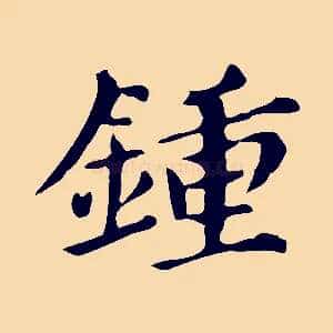 鍾