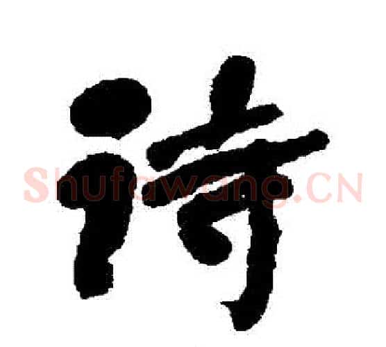 詩
