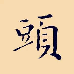 頭