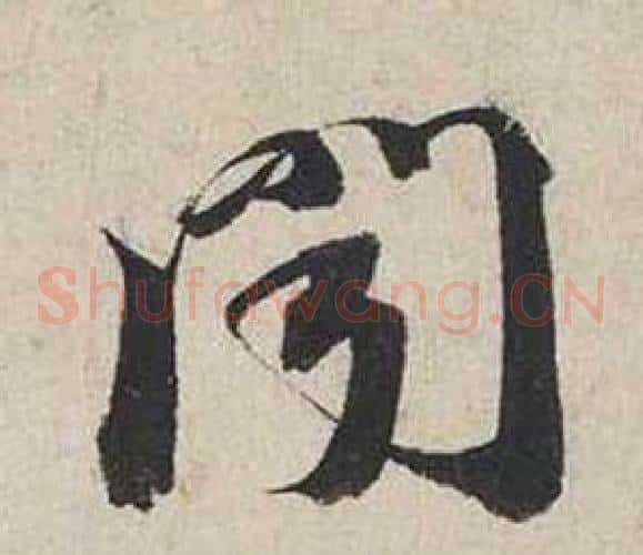 聞