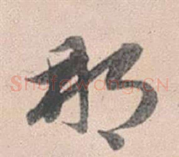 那