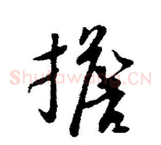 擔