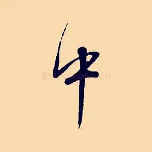 中