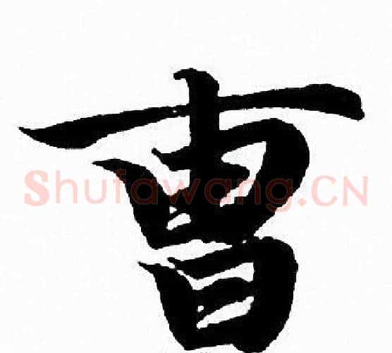 曹