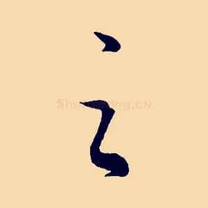 之