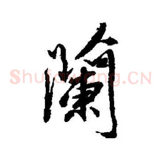 蘭