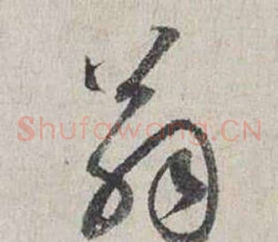 翁