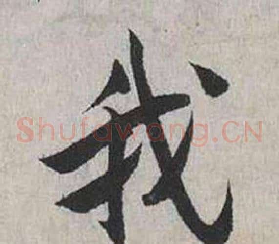 我
