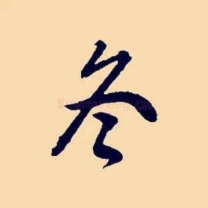 冬