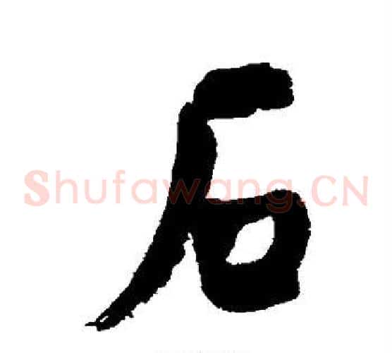 石