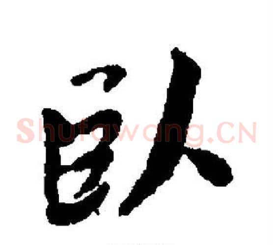 卧