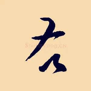 右