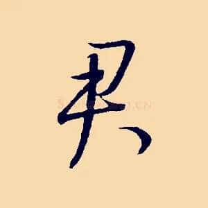 君