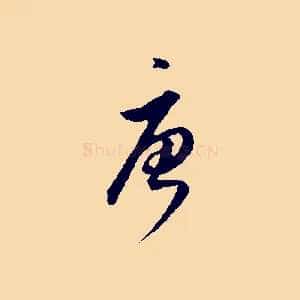 唐