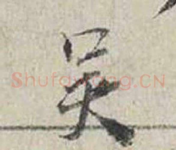 吳