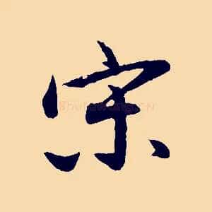 宋