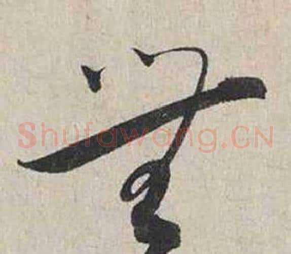 無
