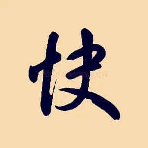 快