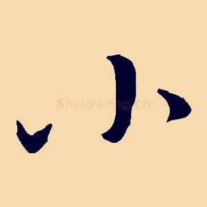小