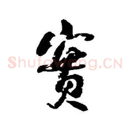 實