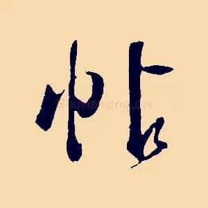 帖