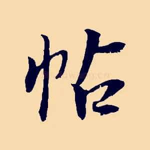 帖