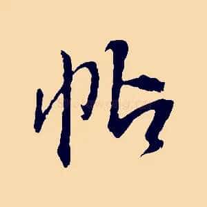 帖