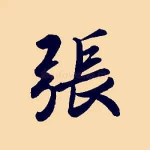 張