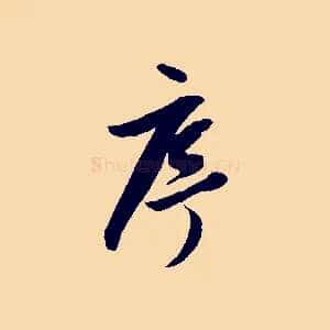 序
