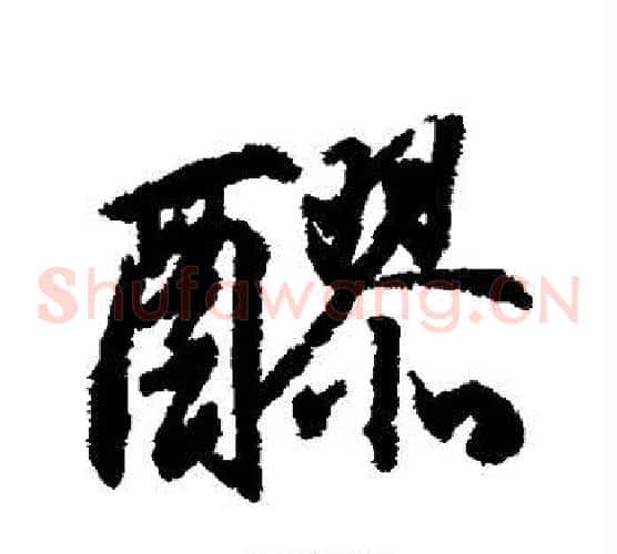 醪