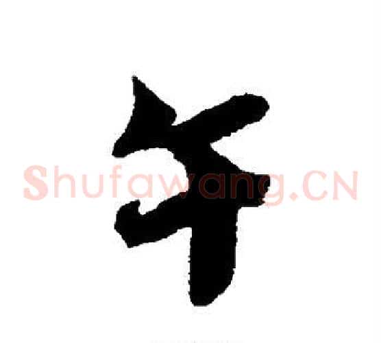 午