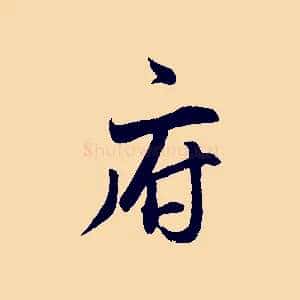 府