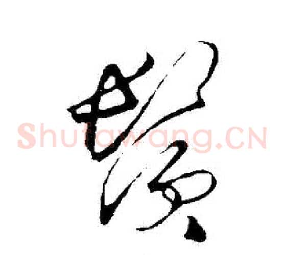 須