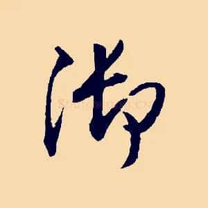 御