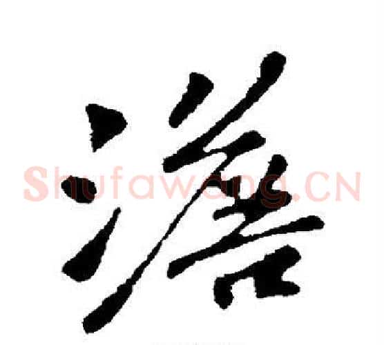澹