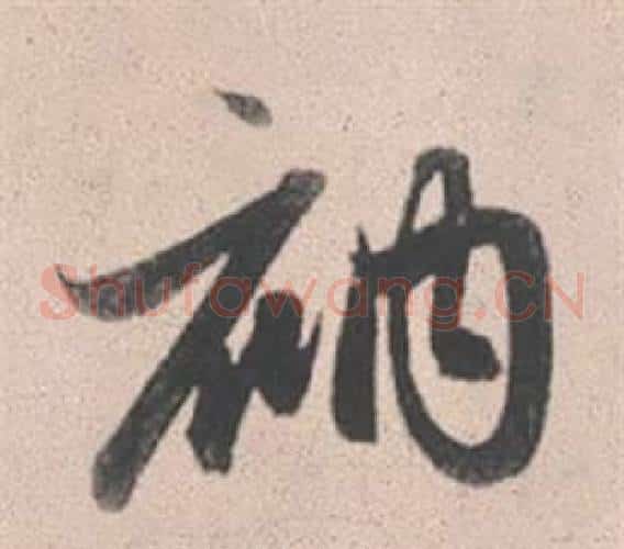 衲