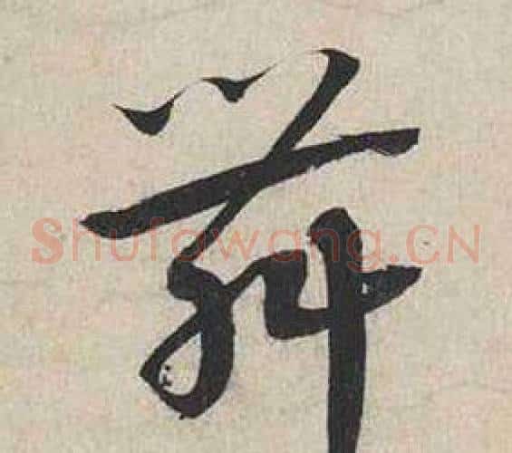 舞