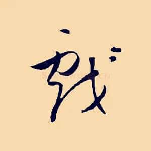 戲
