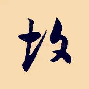 故