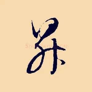 昇