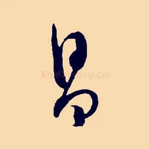昌