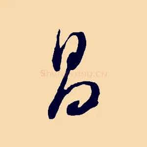 昌