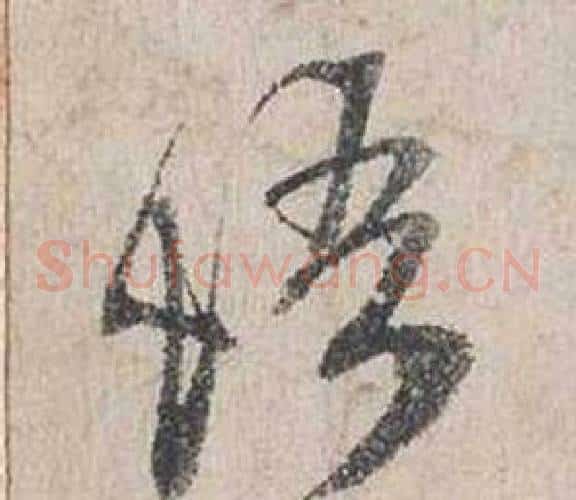 悟