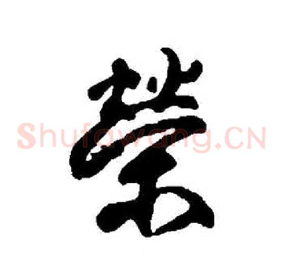 榮