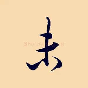 未