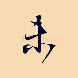 未
