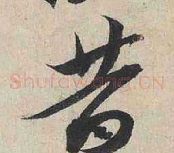 昔