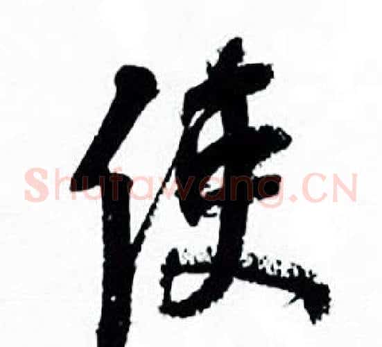 使