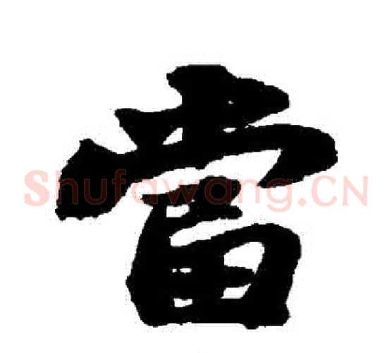 當
