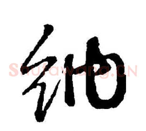 納